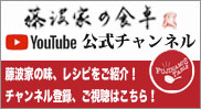 藤波家の食卓公式YouTubeチャンネル