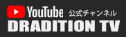 ドラディション公式YouTubeチャンネル【DRADITION TV】
