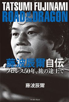 藤波辰爾自伝 ROAD of the DRAGON