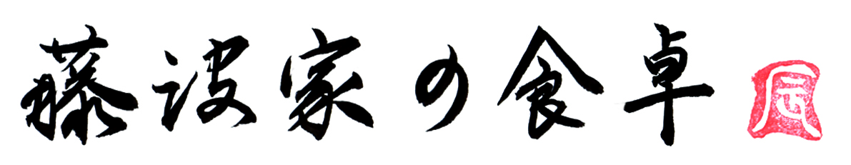 藤波家の食卓 公式サイトリンク