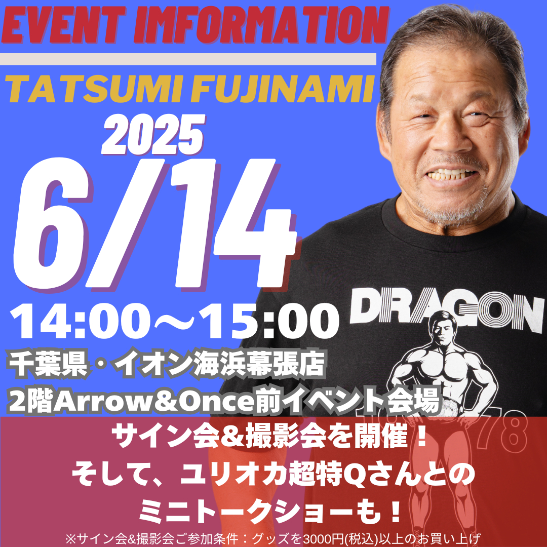 イベント情報】藤波辰爾：6月14日にイオン海浜幕張店にて「撮影&サイン